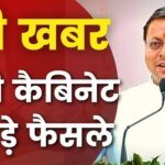 धामी मंत्रिमंडल की बैठक में कई अहम प्रस्तावों पर लगी मुहर, जानिये महत्वपूर्ण फैसले.. – HNM