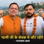 लोहाघाट विधानसभा की पाटी नगर पंचायत में निर्दलीय नारायण लाल का परचम, 164 वोटों से दर्ज की शानदार जीत; जीत के बाद नारायण लाल ने लगाए धामी ज़िंदाबाद के नारे- बोले “धामी जी के सेवक थे और रहेंगे” – HNM