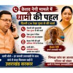 केशव नेगी के समर्थन में सीएम धामी की पहल, न्याय की उम्मीद बढ़ी – HNM