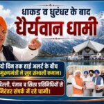 धाकड़ व धुरंधर के बाद “धैर्यवान धामी”, दो दिन तक हाईअलर्ट के बीच मुख्यमंत्री ने खुद संभाली कमान; दिल्ली, पंजाब व सिख प्रतिनिधियों से निरंतर संपर्क में रहे धामी – HNM