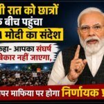 आधी रात को छात्रों के बीच पहुंचा PM मोदी का संदेश, कहा- आपका संघर्ष बेकार नहीं जाएगा, पेपर माफिया पर होगा निर्णायक प्रहार – HNM
