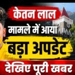 केतन लाल हत्याकांड: युवती का पक्ष सुनने के हाईकोर्ट के निर्देश, जांच अधिकारी को दिए आदेश – HNM