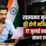 रहस्यमय मृत्यु प्रकरण की होगी मजिस्ट्रेटी जांच, 17 जुलाई तक मांगे गए साक्ष्य एवं पक्ष – HNM