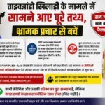 ताइक्वांडो खिलाड़ी के मामले में सामने आए पूरे तथ्य, भ्रामक प्रचार से बचें – HNM