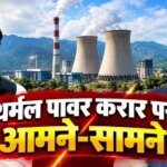 31.71 रुपये प्रति यूनिट गैस पावर का करार करने वाले न बांटें ज्ञान : महेंद्र भट्ट; 5.74 रुपये प्रति यूनिट में 25 वर्षों के लिए बिजली सुनिश्चित, कांग्रेस शासन के करार पर भाजपा ने उठाए सवाल – HNM
