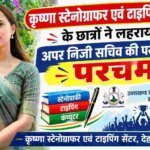 अपर निजी सचिव परीक्षा-2024 का परिणाम जारी, कृष्णा स्टेनोग्राफर एवं टाइपिंग सेंटर के छात्रों ने लहराया परचम – HNM