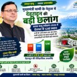 धामी सरकार के प्रयासों को बड़ी सफलता, स्वच्छ वायु सर्वेक्षण में देहरादून देश में 12वें स्थान पर – HNM