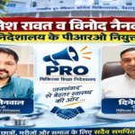 बड़ी जिम्मेदारी: दिनेश रावत और विनोद नैनवाल बने चिकित्सा शिक्षा निदेशालय के PRO; निदेशक चिकित्सा शिक्षा डॉ. आशुतोष सयाना ने सौंपी अहम जिमेदारी – HNM